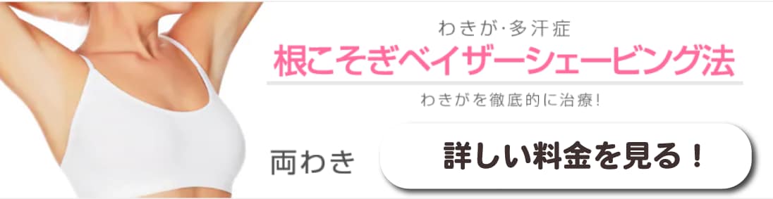 手術（根こそぎベイザーシェービング）